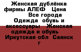 Женская дублёнка фирмы АЛЕФ › Цена ­ 6 000 - Все города Одежда, обувь и аксессуары » Женская одежда и обувь   . Иркутская обл.,Саянск г.